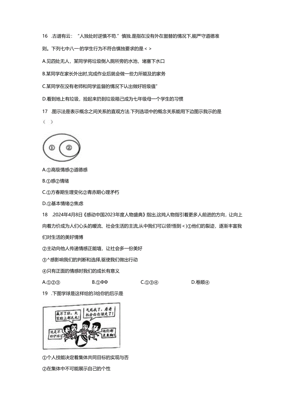 精品解析：浙江省杭州市临平区2023-2024学年七年级下学期期末道德与法治试题-A4答案卷尾.docx_第3页