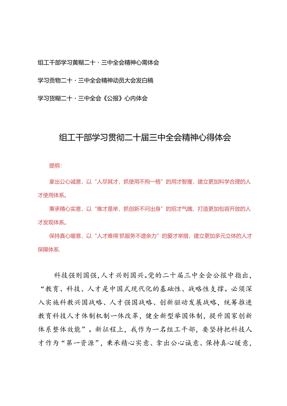 3篇范文 组工干部学习贯彻二十届三中全会精神心得体会发言稿+学习《公报》心得体会.docx_第1页