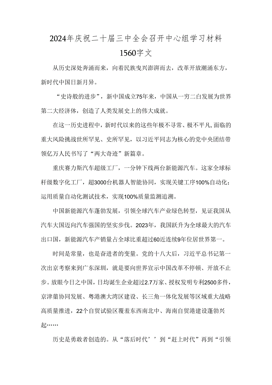 2024年庆祝二十届三中全会召开中心组学习材料1560字文.docx_第1页