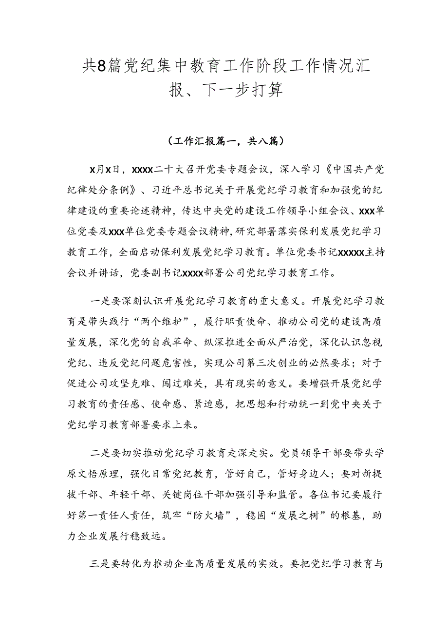 共8篇党纪集中教育工作阶段工作情况汇报、下一步打算.docx_第1页