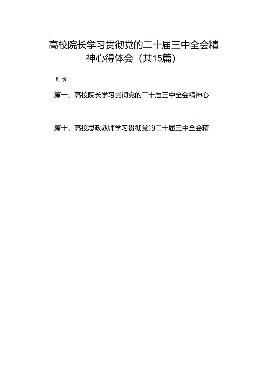 高校院长学习贯彻党的二十届三中全会精神心得体会（共15篇）.docx_第1页