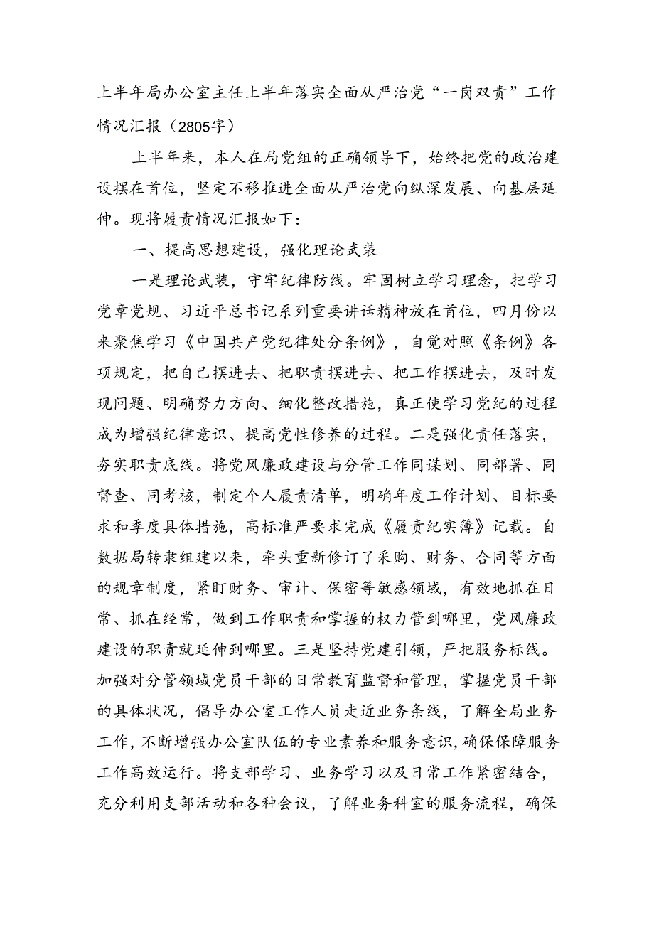 上半年局办公室主任上半年落实全面从严治党“一岗双责”工作情况汇报（2805字）.docx_第1页