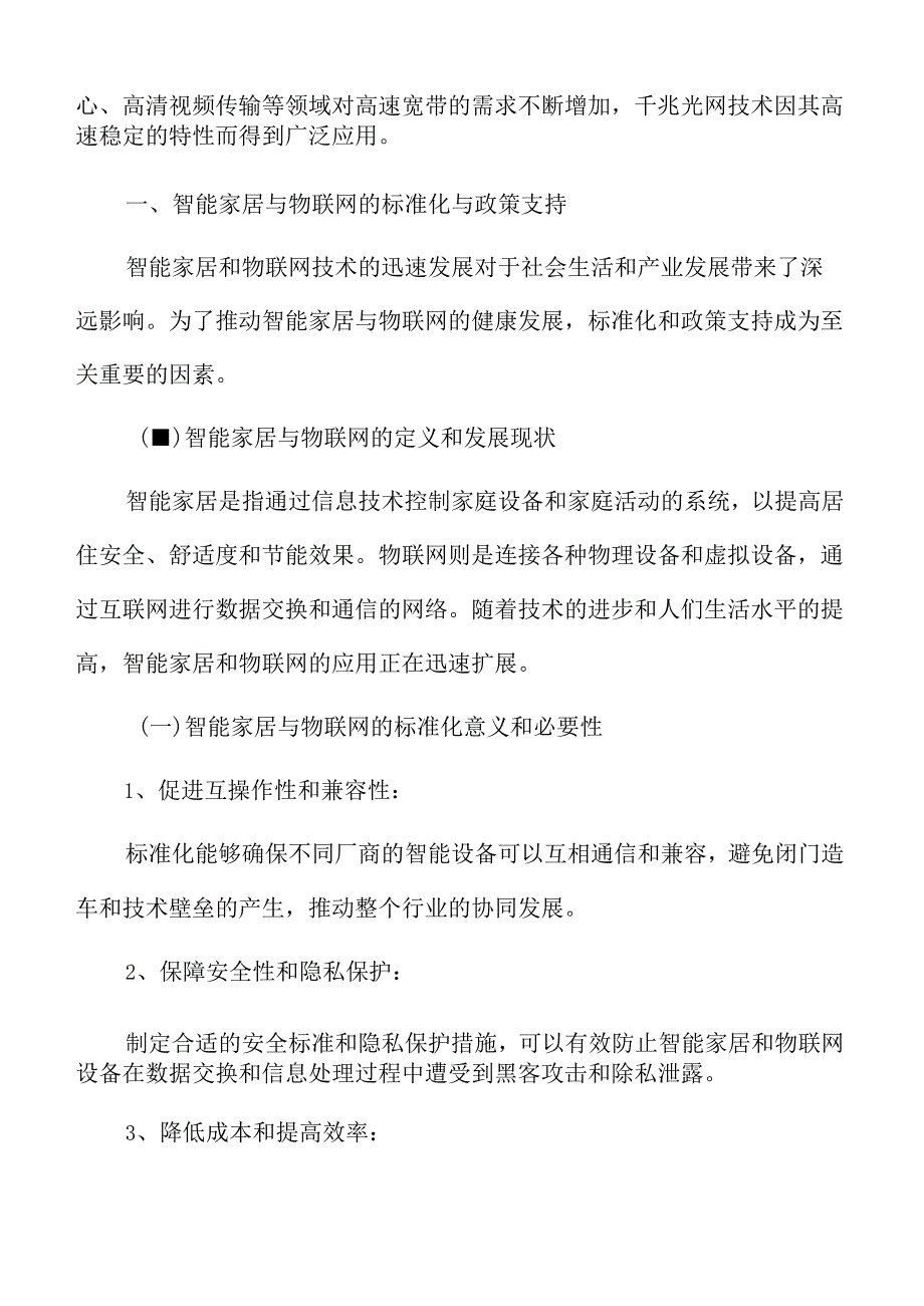 智能家居与物联网的标准化与政策支持专题研究.docx_第3页