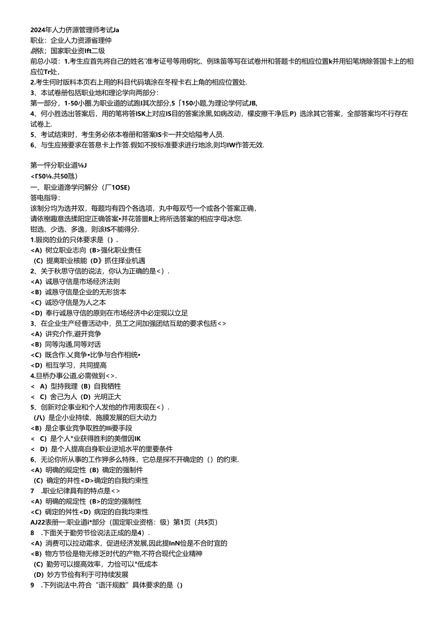 2024年人力资源管理师考试题.docx_第1页