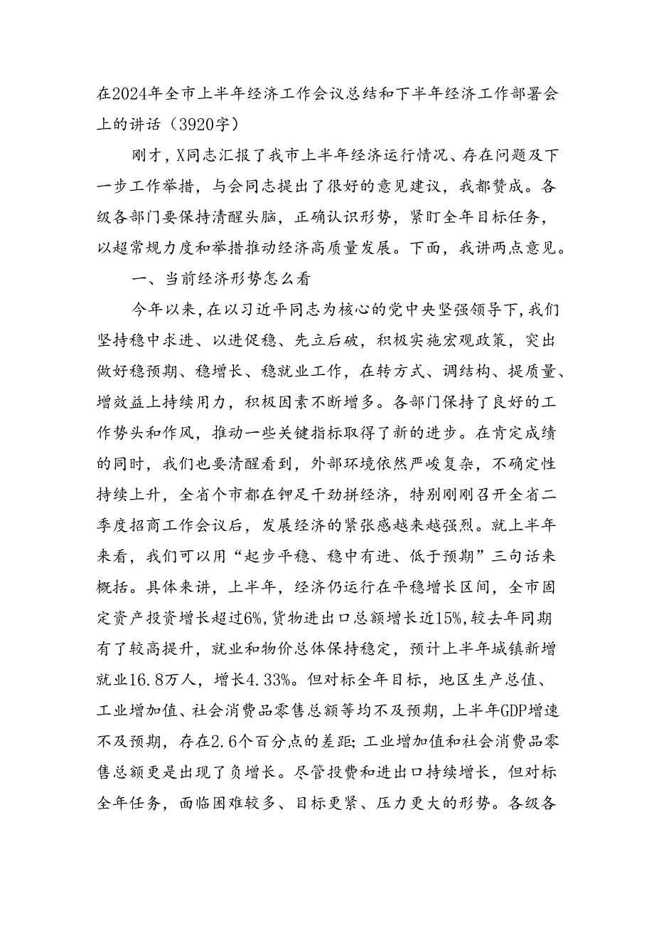 在2024年全市上半年经济工作会议总结和下半年经济工作部署会上的讲话（3920字）.docx_第1页