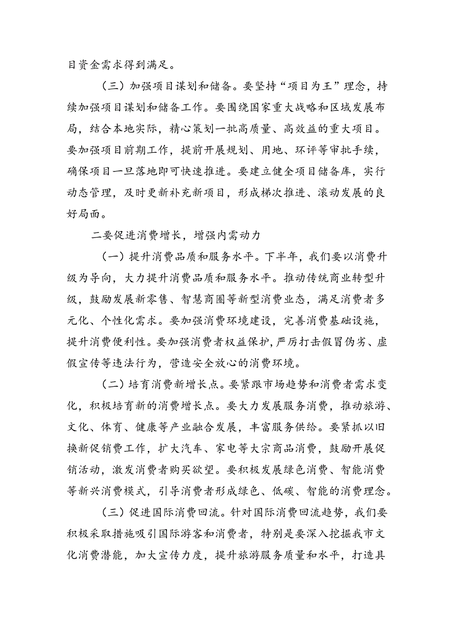 在2024年全市上半年经济工作会议总结和下半年经济工作部署会上的讲话（3920字）.docx_第3页