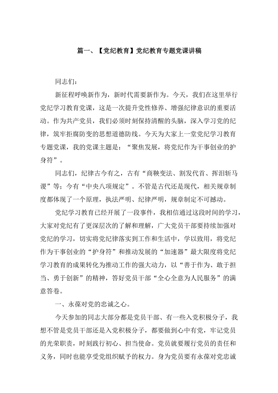 【党纪教育】党纪教育专题党课讲稿8篇（精选版）.docx_第2页