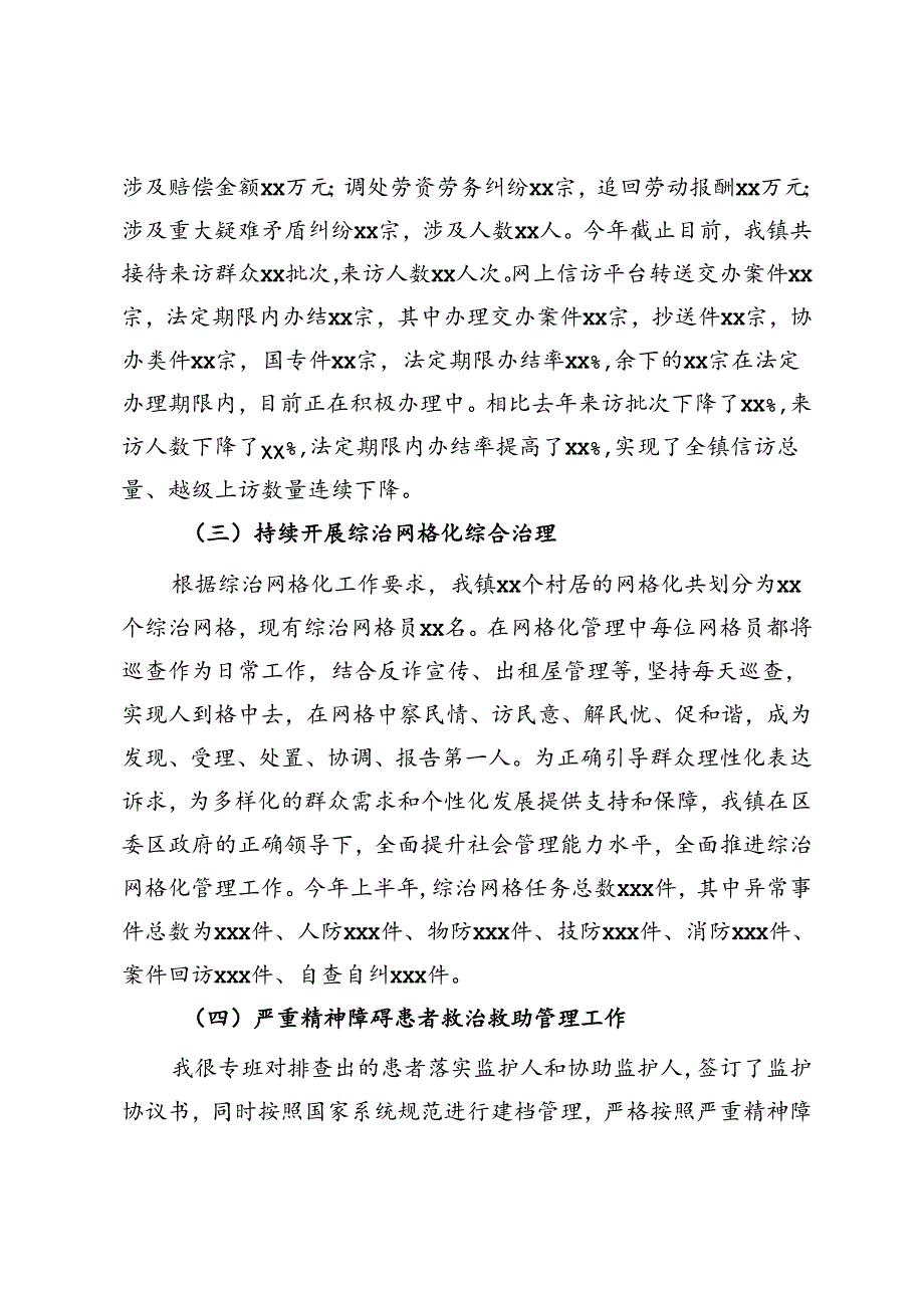 镇综治工作2024年上半年工作总结.docx_第2页