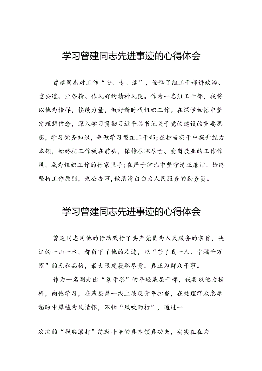 乡镇干部学习曾建同志先进事迹心得体会(13篇).docx_第1页