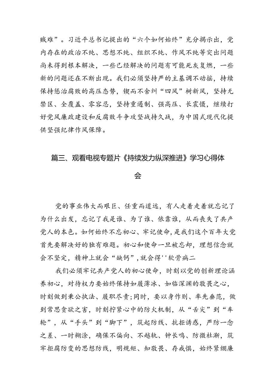 反腐专题片《持续发力纵深推进》观后心得体会（共16篇）.docx_第2页