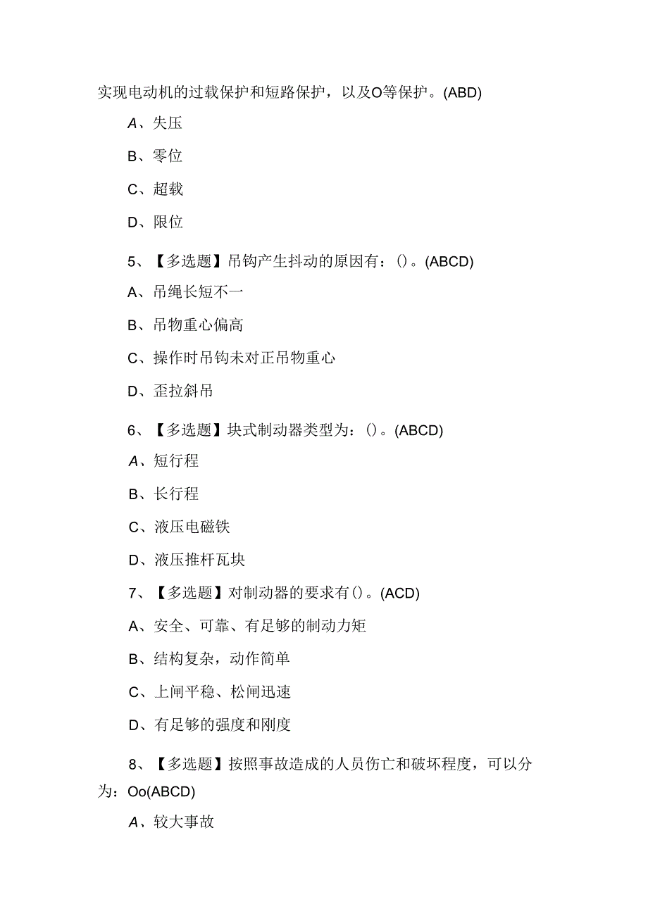 2024年升降机司机作业证理论考试练习题.docx_第2页