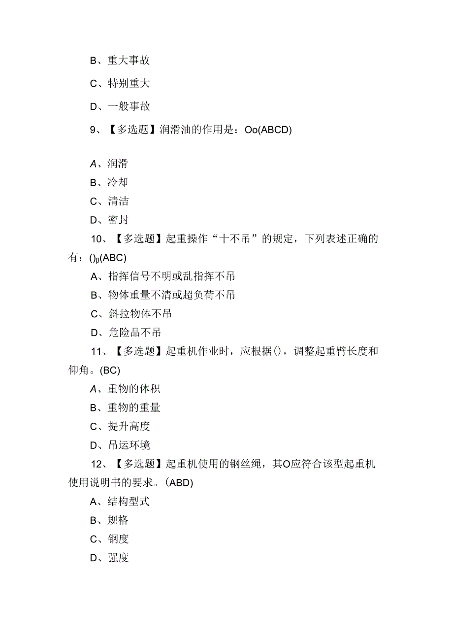 2024年升降机司机作业证理论考试练习题.docx_第3页