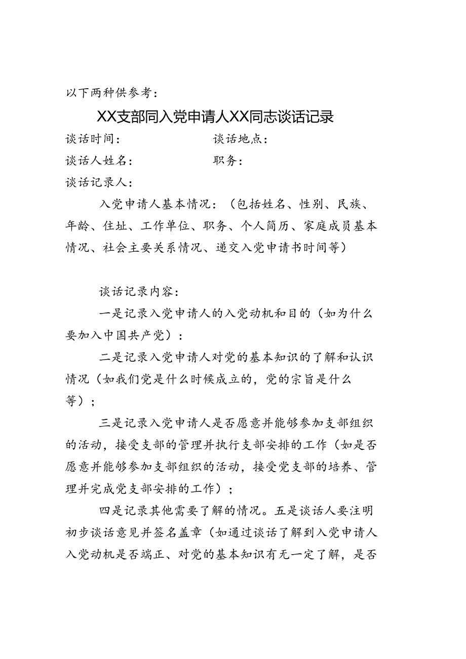 同入党申请人××同志的谈话记录.docx_第1页