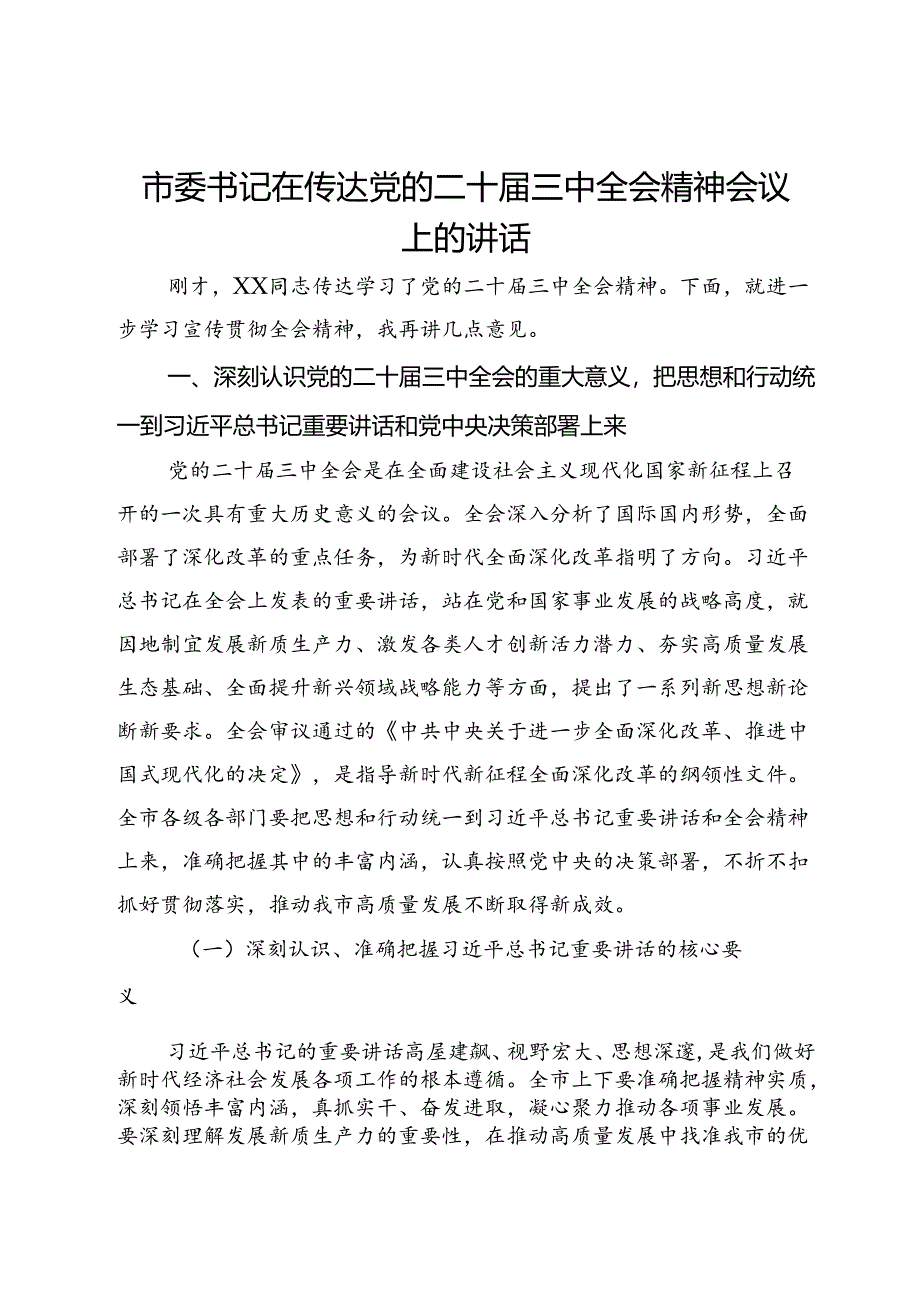 市委书记在传达党的二十届三中全会精神会议上的讲话.docx_第1页