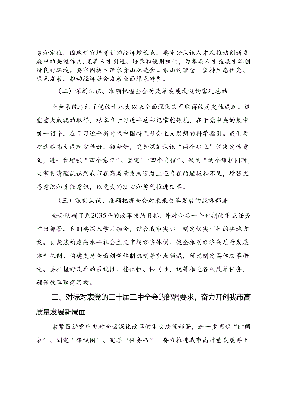 市委书记在传达党的二十届三中全会精神会议上的讲话.docx_第2页