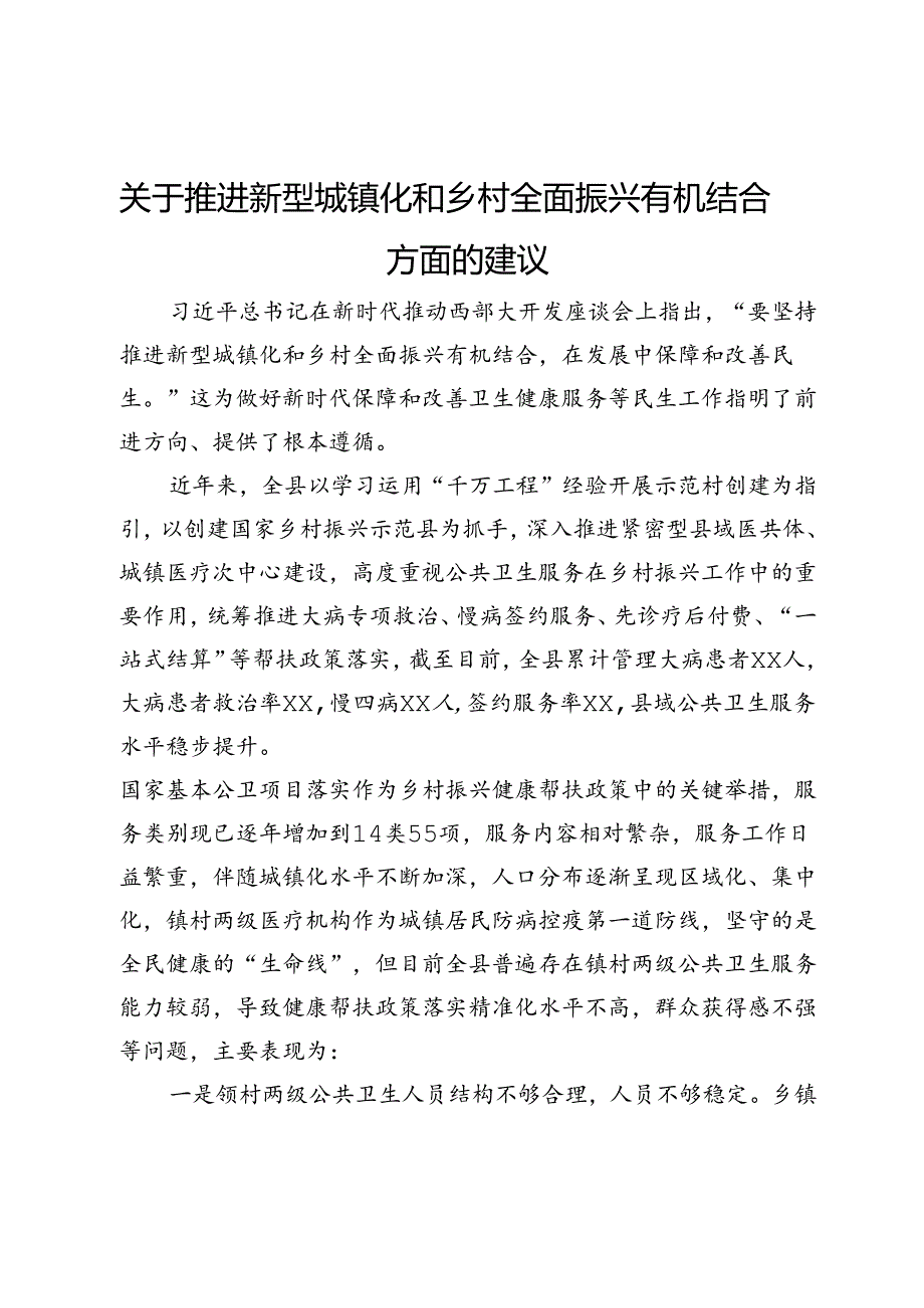 关于推进新型城镇化和乡村全面振兴有机结合方面的建议.docx_第1页