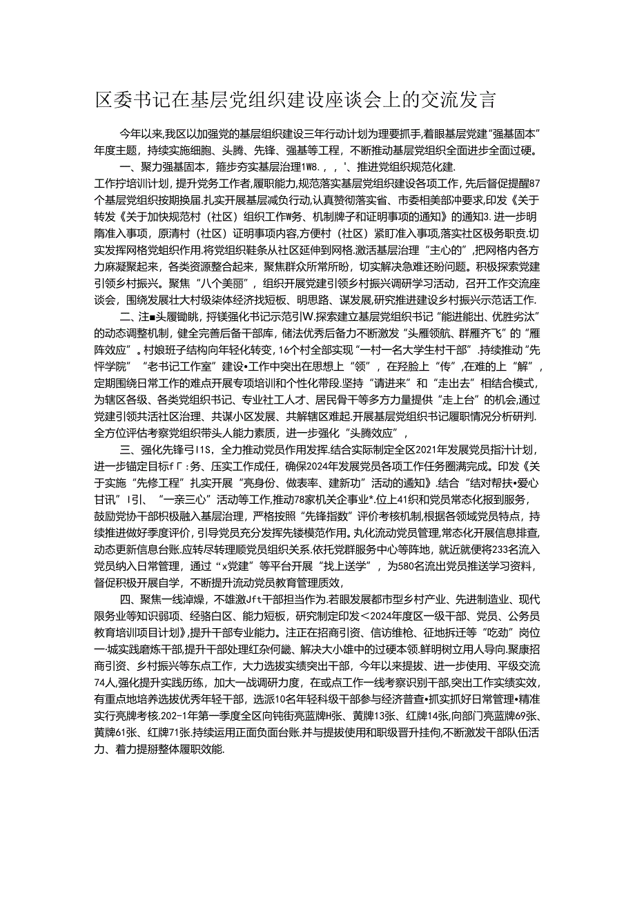 区委书记在基层党组织建设座谈会上的交流发言.docx_第1页