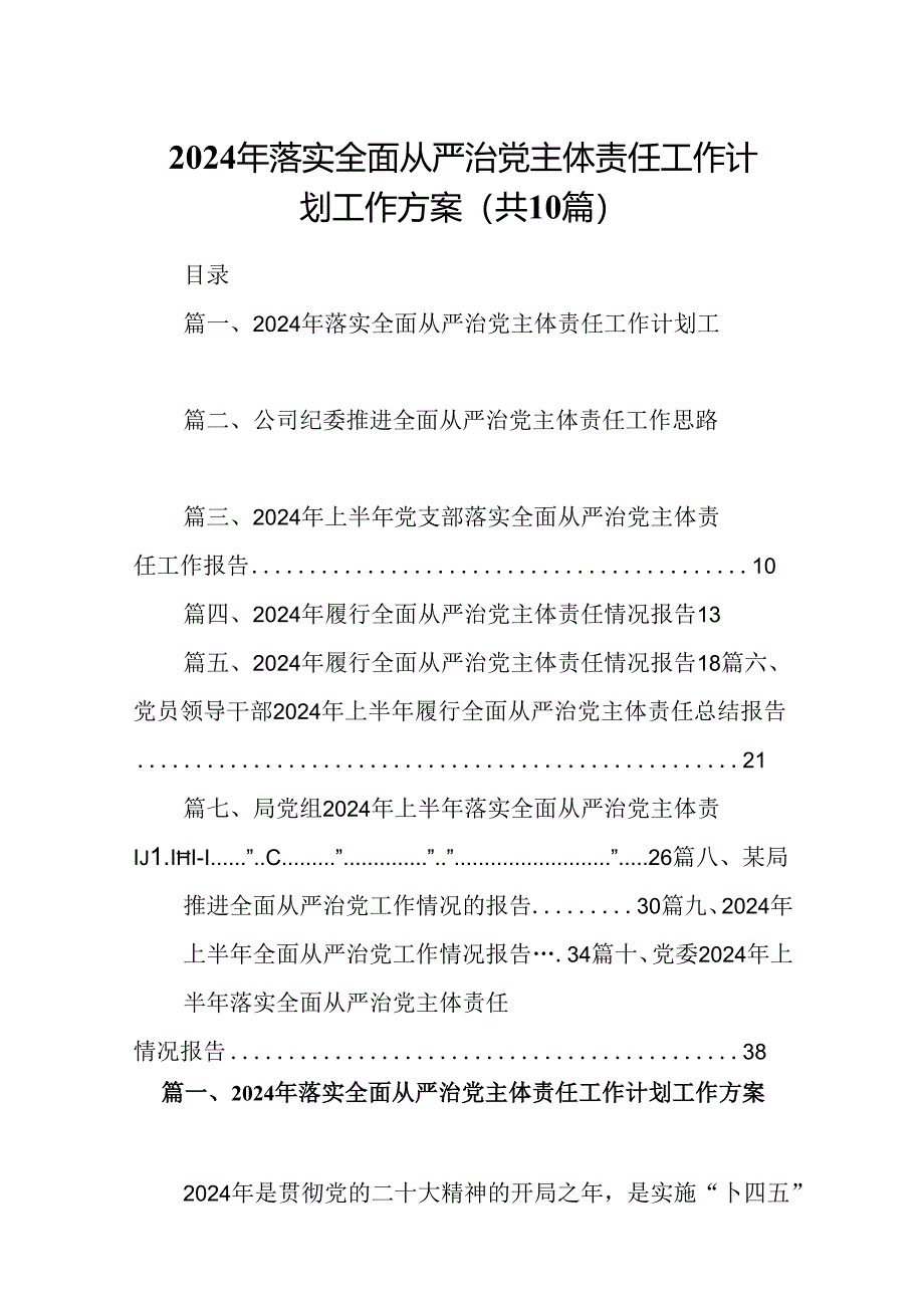 2024年落实全面从严治党主体责任工作计划工作方案10篇供参考.docx_第1页