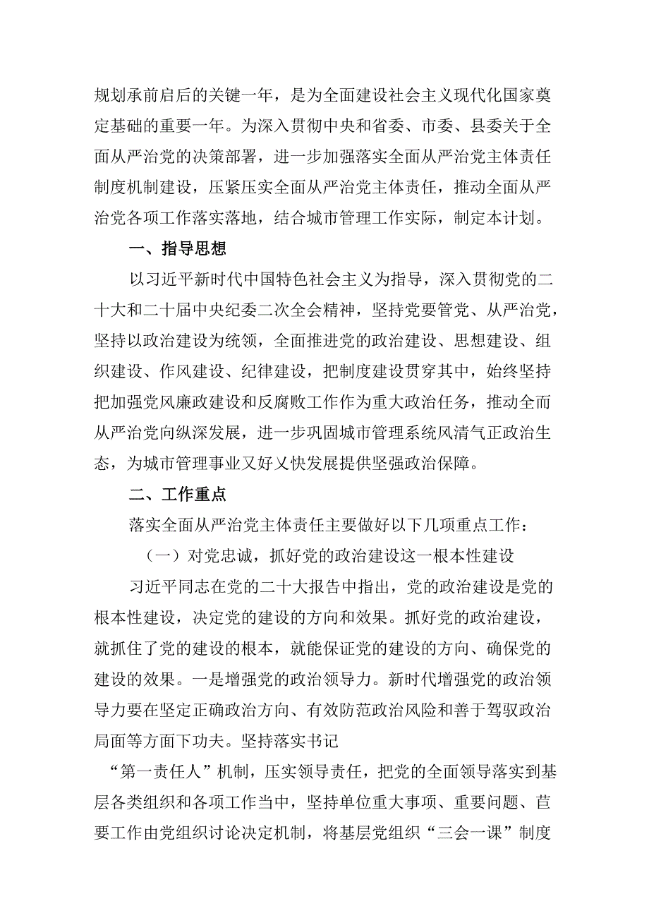 2024年落实全面从严治党主体责任工作计划工作方案10篇供参考.docx_第2页