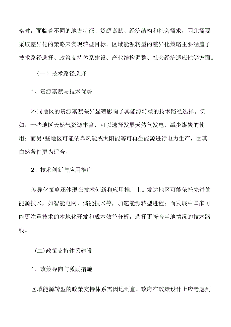 能源绿色低碳转型专题研究：区域能源转型差异化策略.docx_第3页