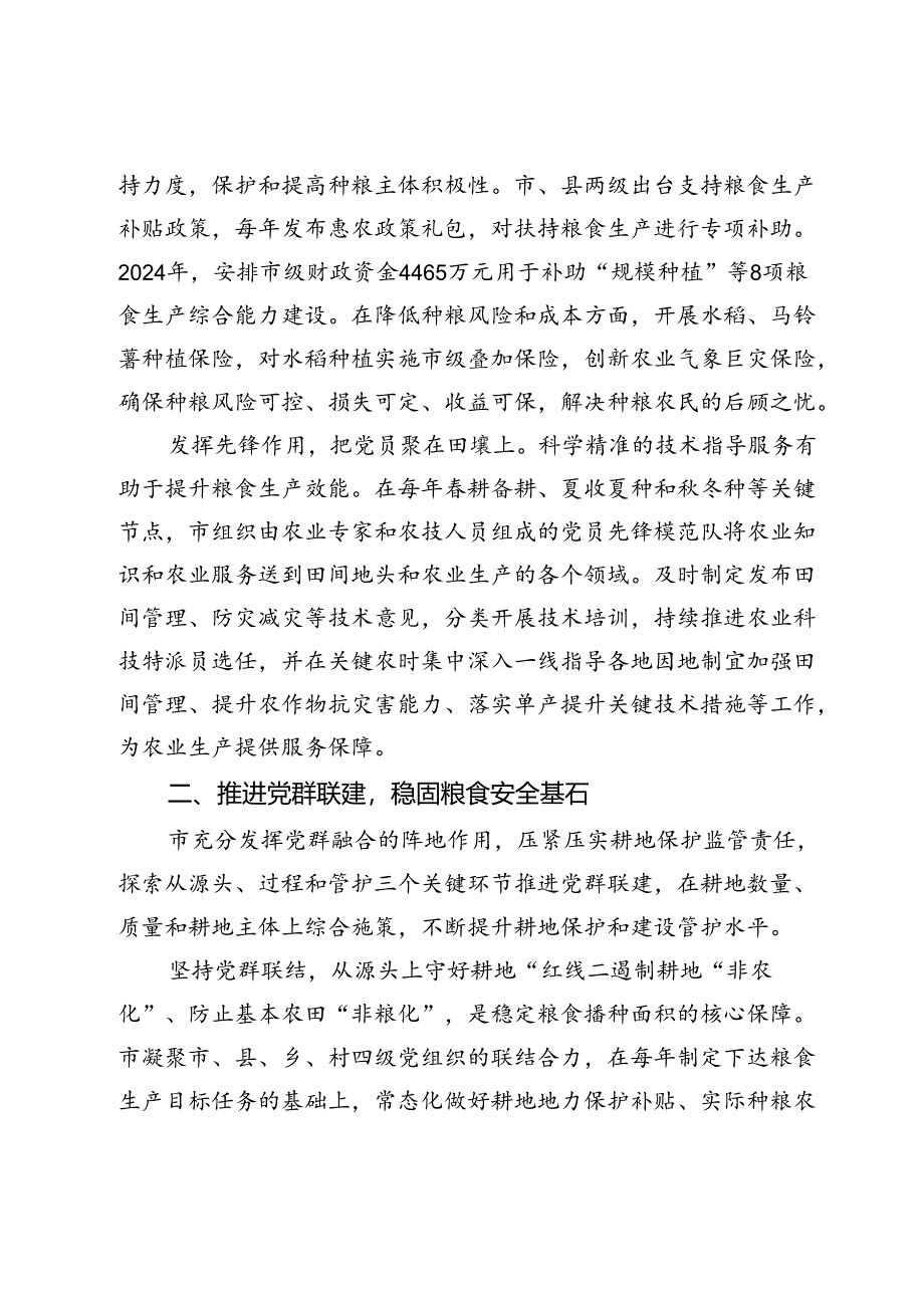 市农业农村局党组交流发言：党建引领全方位夯实粮食安全根基.docx_第2页