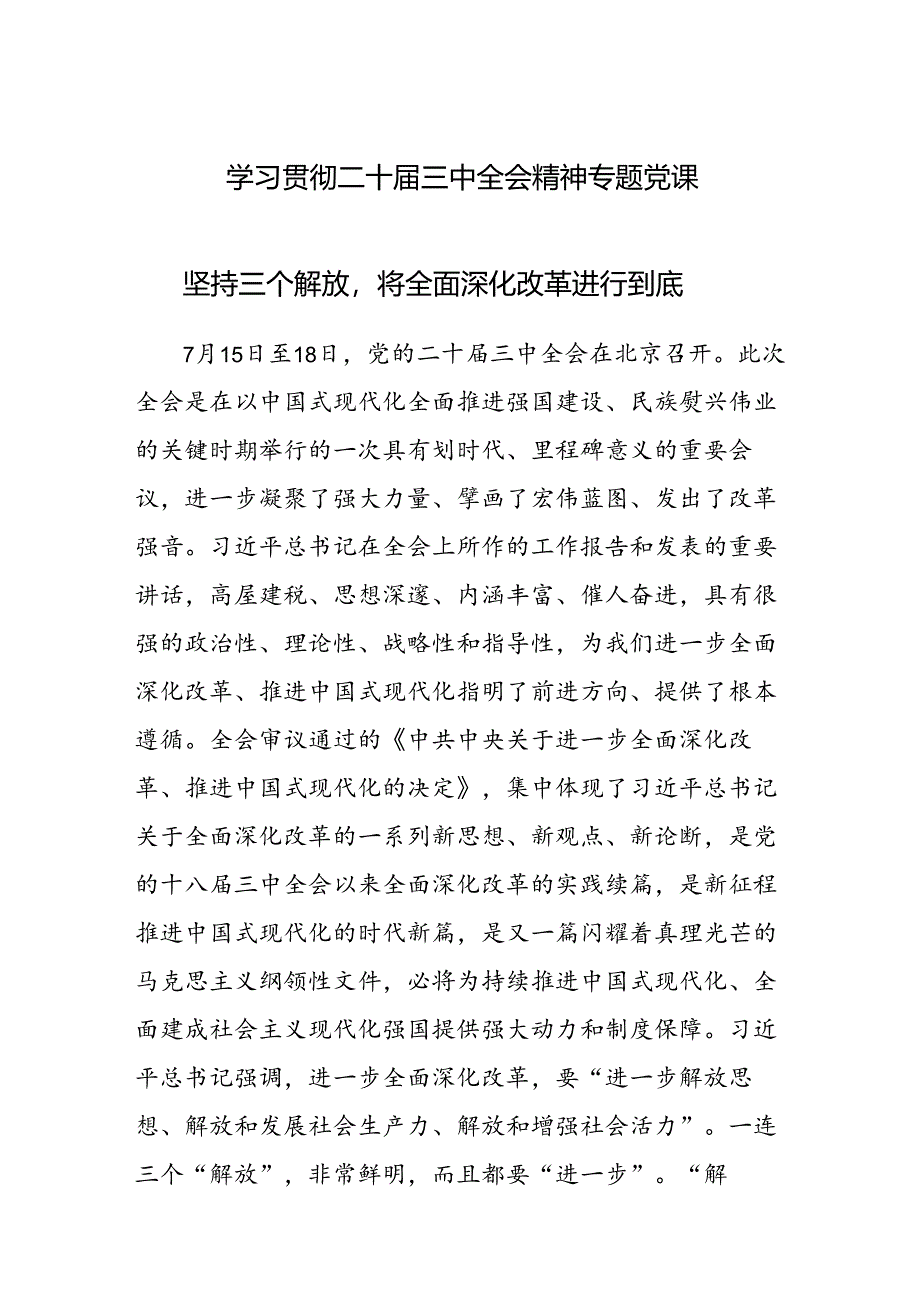 学习贯彻二十届三中全会精神专题X课：坚持“三个解放”将全面深化改革进行到底.docx_第1页