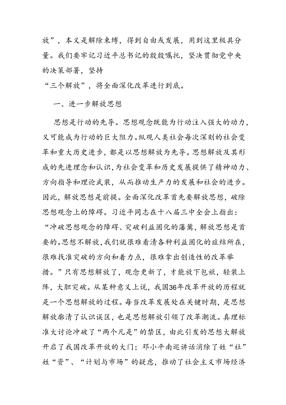 学习贯彻二十届三中全会精神专题X课：坚持“三个解放”将全面深化改革进行到底.docx_第2页