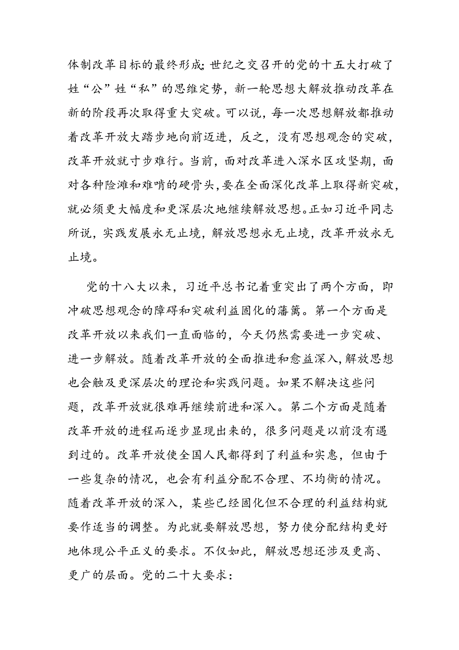 学习贯彻二十届三中全会精神专题X课：坚持“三个解放”将全面深化改革进行到底.docx_第3页