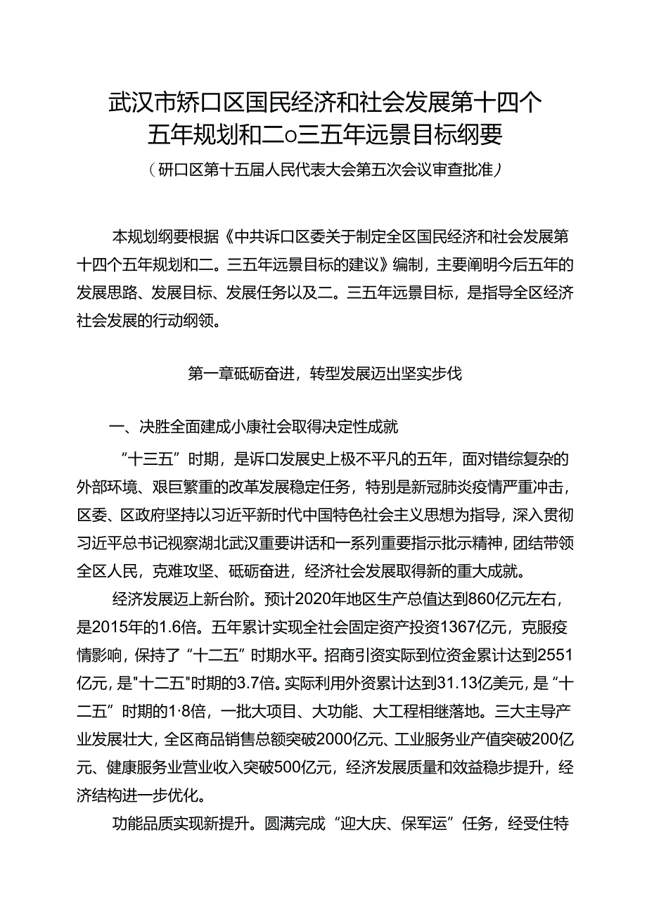 武汉市硚口区国民经济和社会发展第十四个五年规划和二〇三五年远景目标纲要.docx_第1页