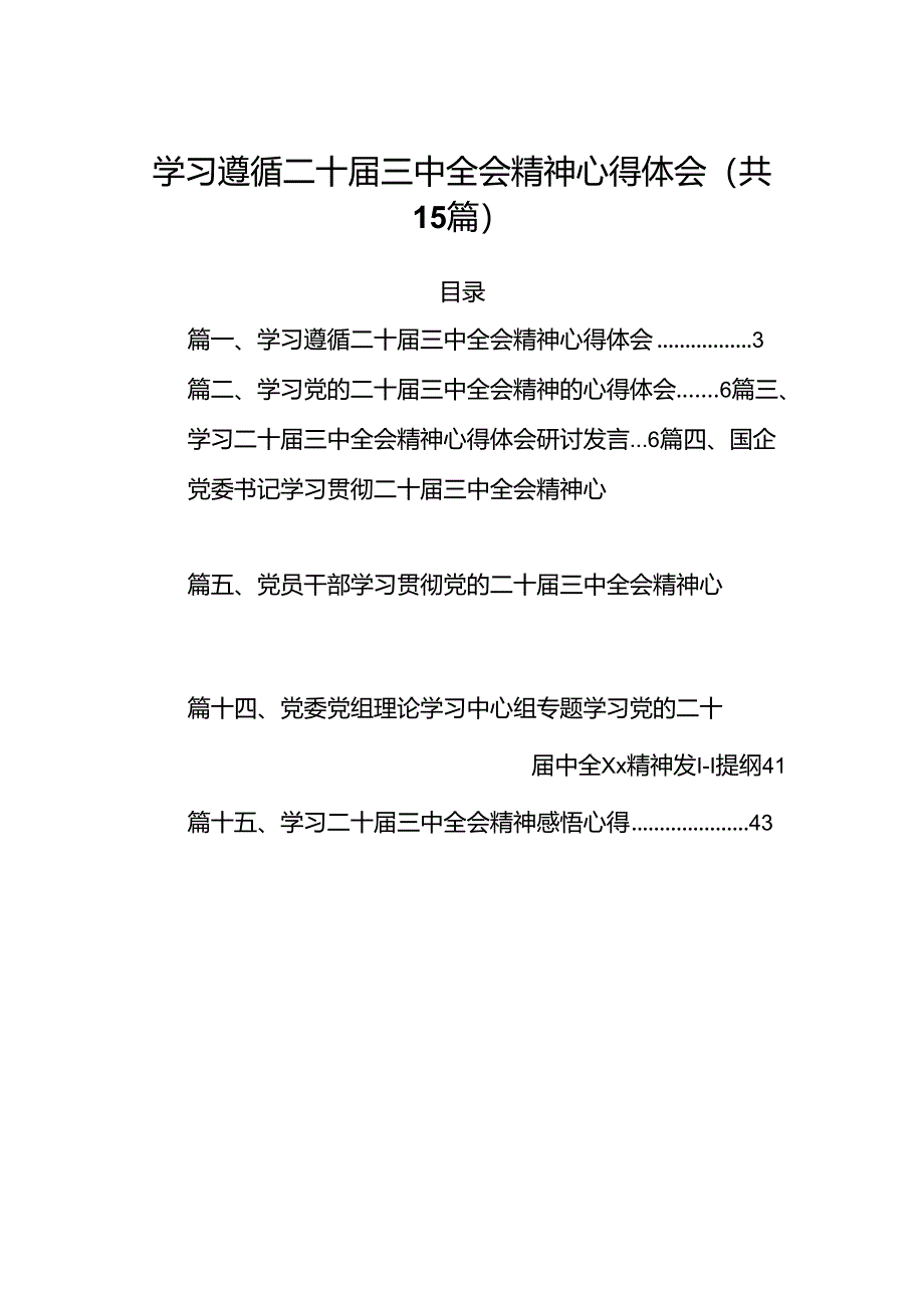 15篇学习遵循二十届三中全会精神心得体会（精选）.docx_第1页