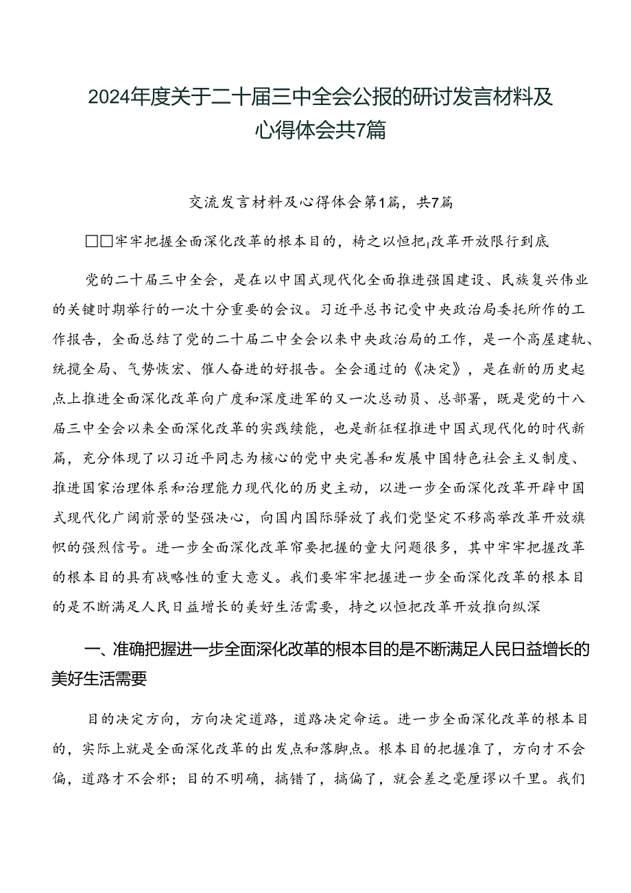 2024年度关于二十届三中全会公报的研讨发言材料及心得体会共7篇.docx_第1页