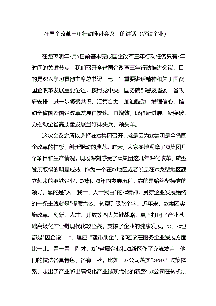 在国企改革三年行动推进会议上的讲话.docx_第1页