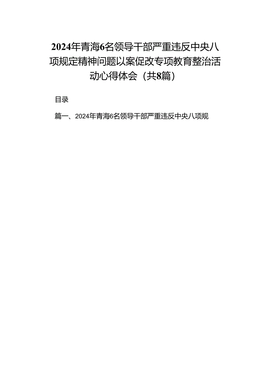 2024年青海6名领导干部严重违反中央八项规定精神问题以案促改专项教育整治活动心得体会2(精选八篇).docx_第1页