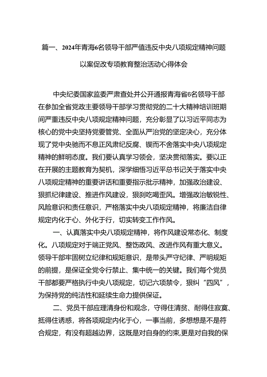 2024年青海6名领导干部严重违反中央八项规定精神问题以案促改专项教育整治活动心得体会2(精选八篇).docx_第2页