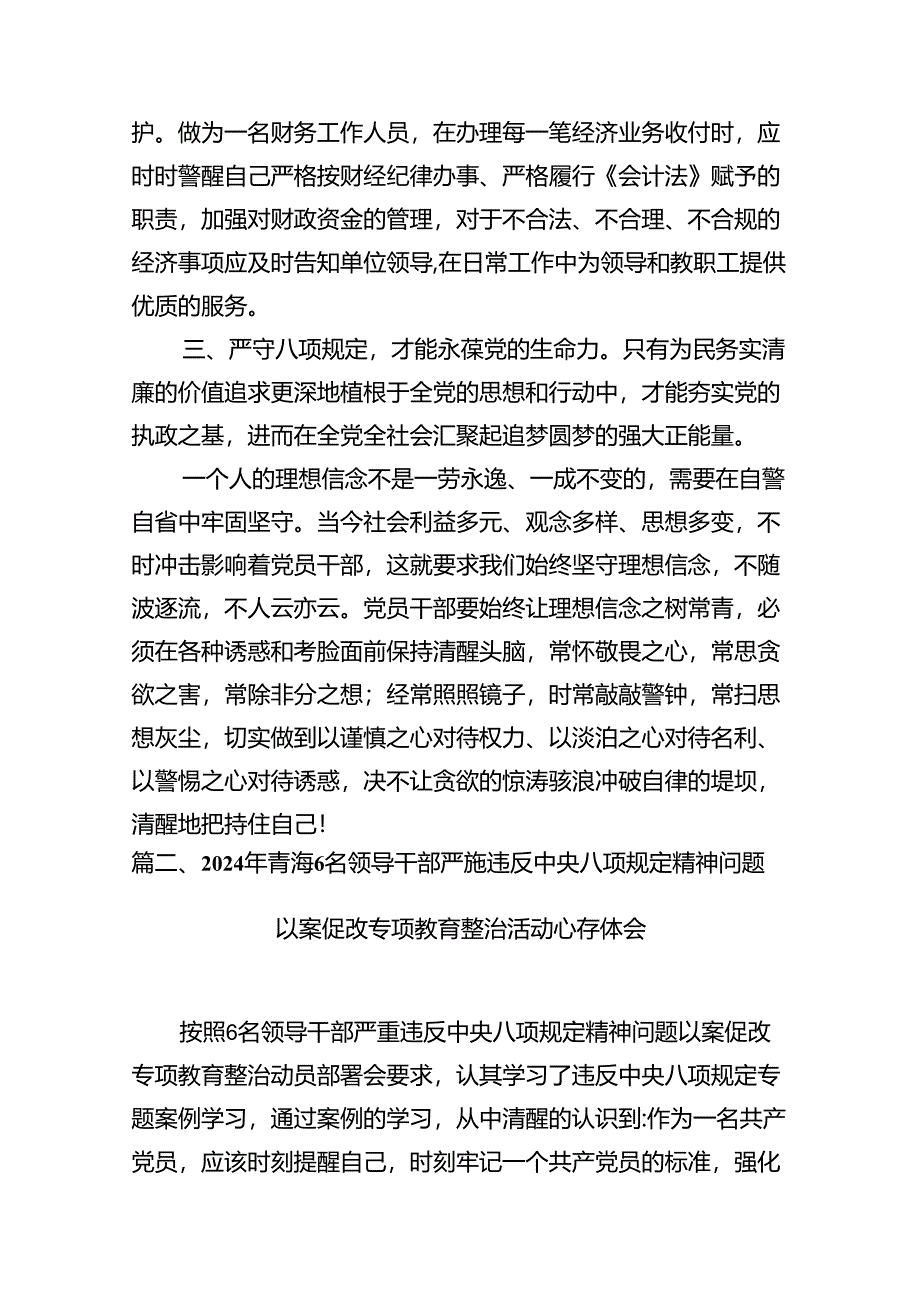 2024年青海6名领导干部严重违反中央八项规定精神问题以案促改专项教育整治活动心得体会2(精选八篇).docx_第3页