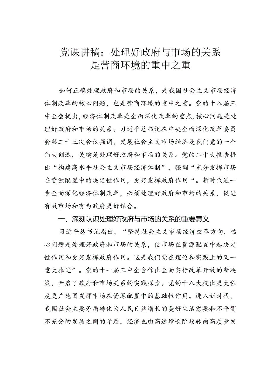 党课讲稿：处理好政府与市场的关系是营商环境的重中之重.docx_第1页