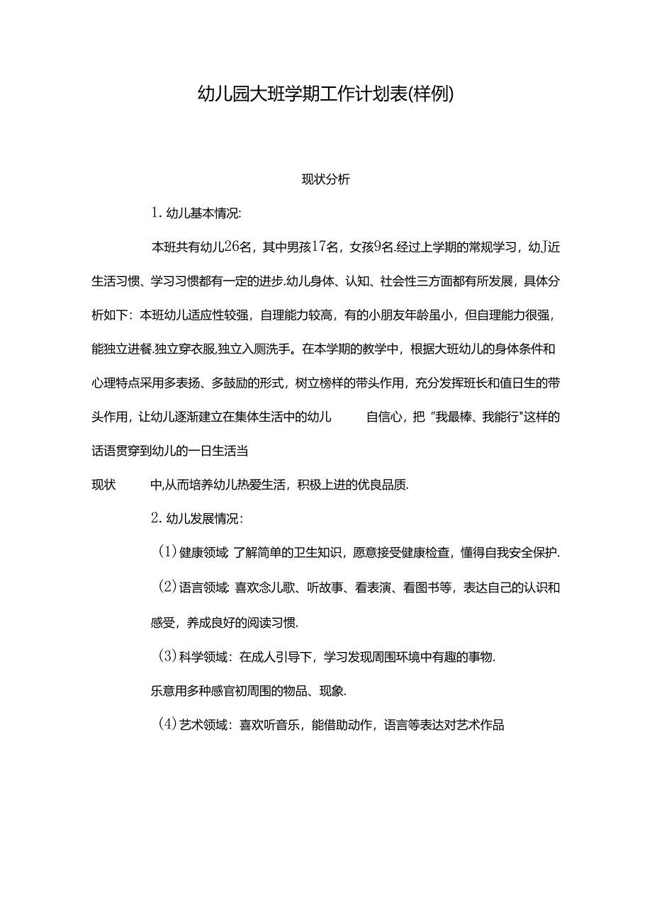 幼儿园班级工作计划（大班）.docx_第1页