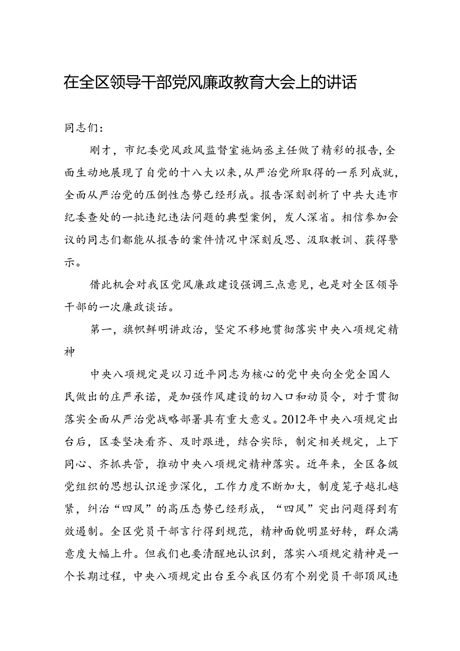 在全区领导干部党风廉政教育大会上的讲话.docx_第1页