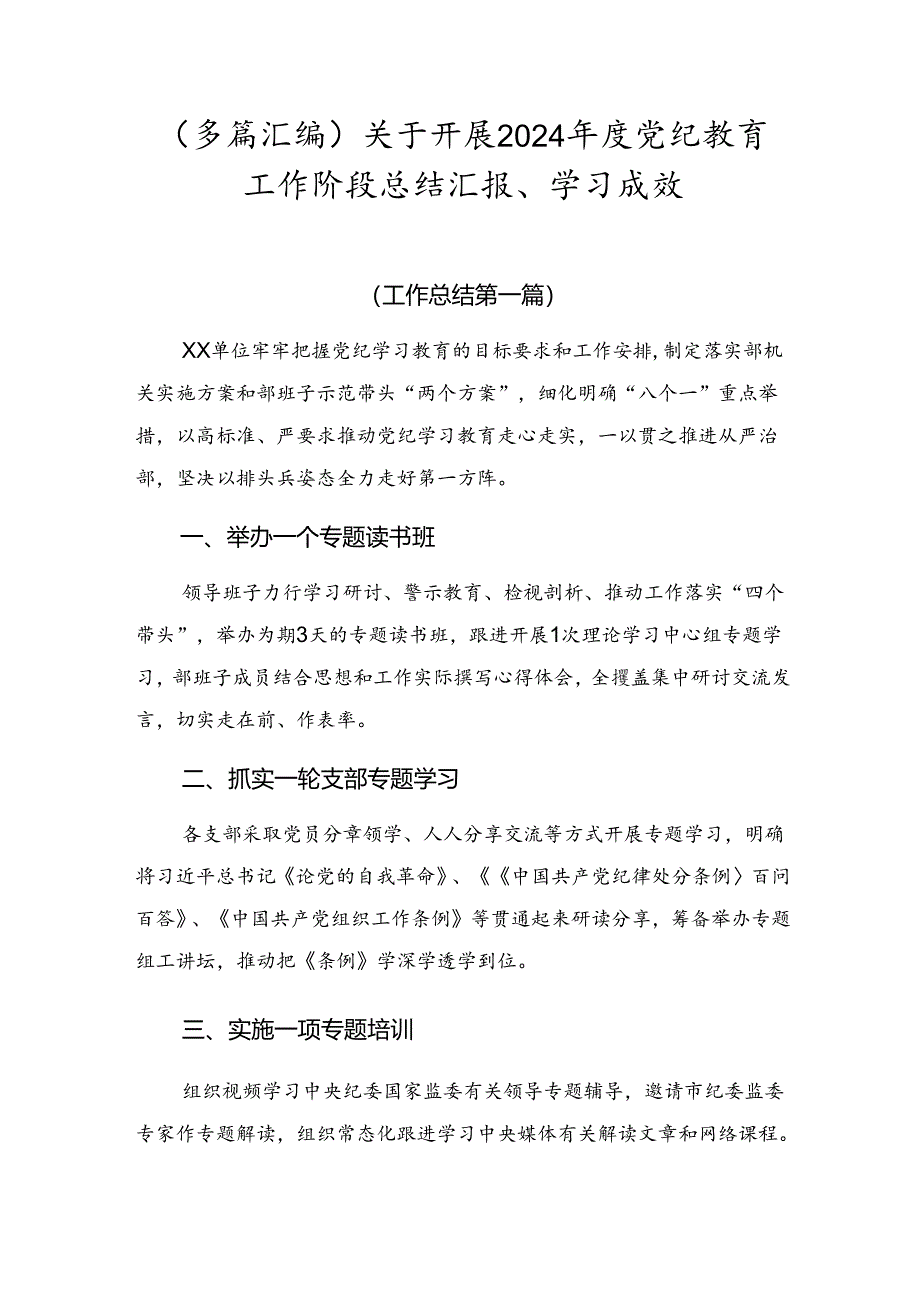 （多篇汇编）关于开展2024年度党纪教育工作阶段总结汇报、学习成效.docx_第1页