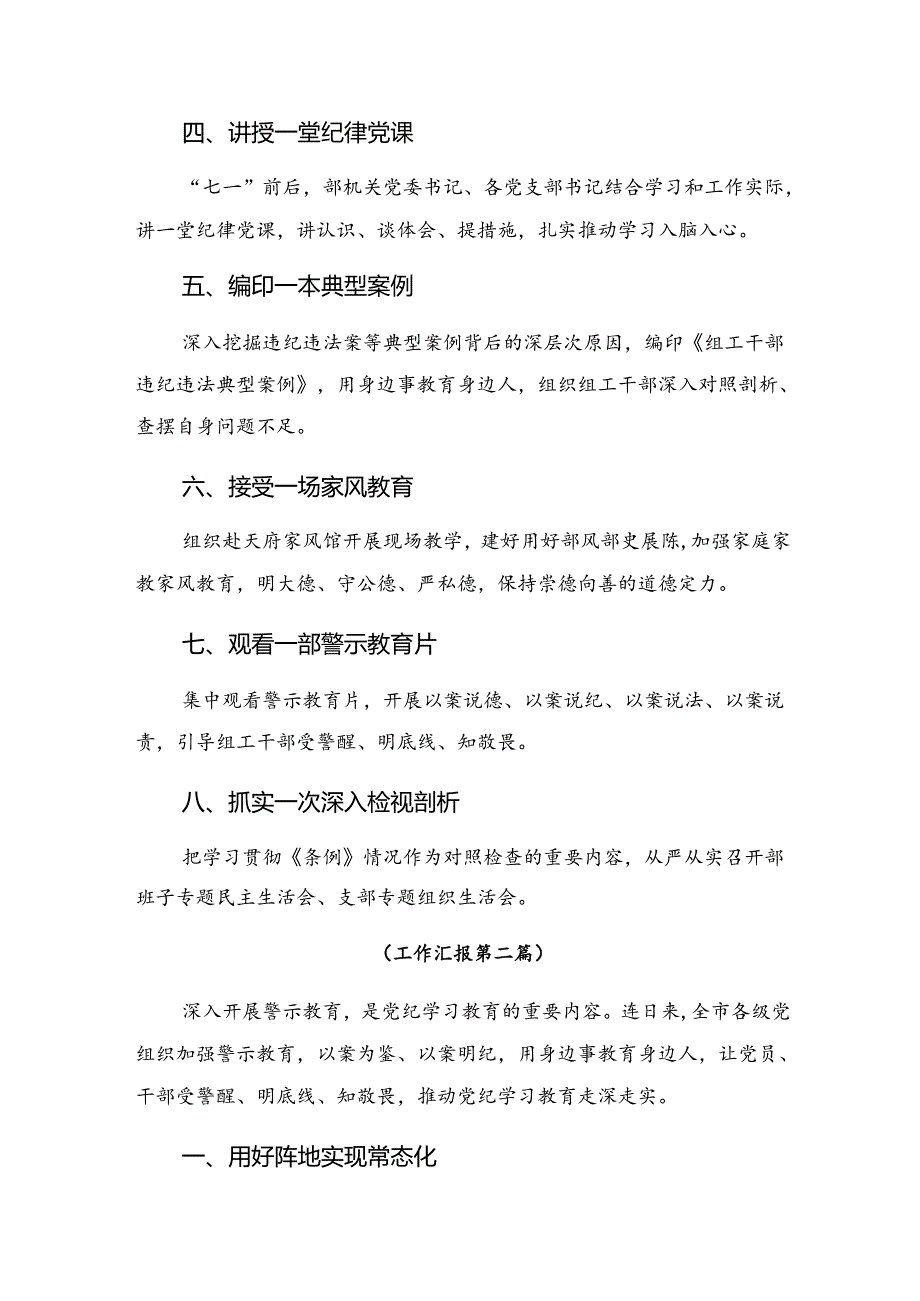 （多篇汇编）关于开展2024年度党纪教育工作阶段总结汇报、学习成效.docx_第2页