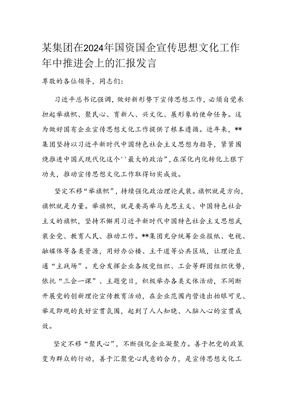 某集团在2024年国资国企宣传思想文化工作年中推进会上的汇报发言.docx_第1页