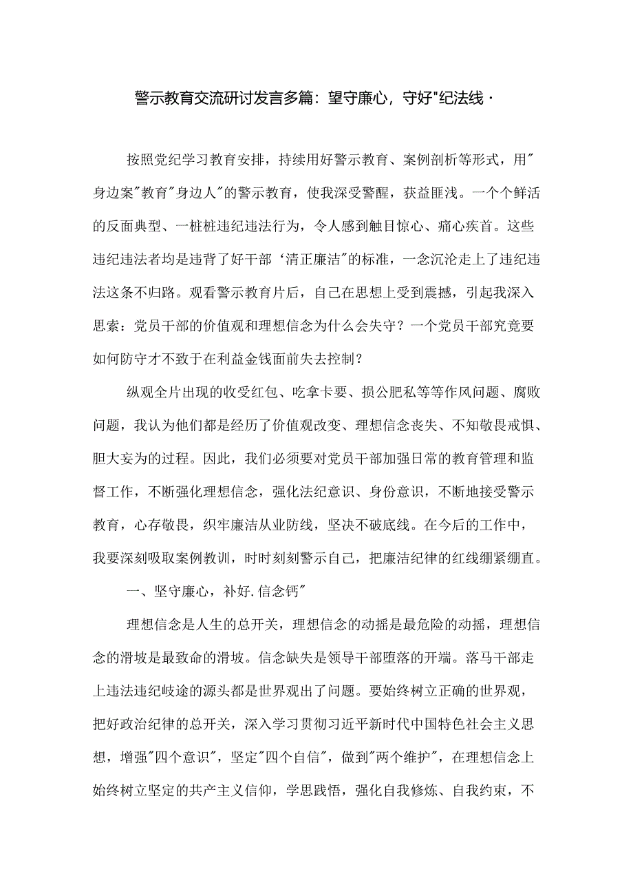 警示教育交流研讨发言多篇：坚守廉心 守好 纪法线.docx_第1页