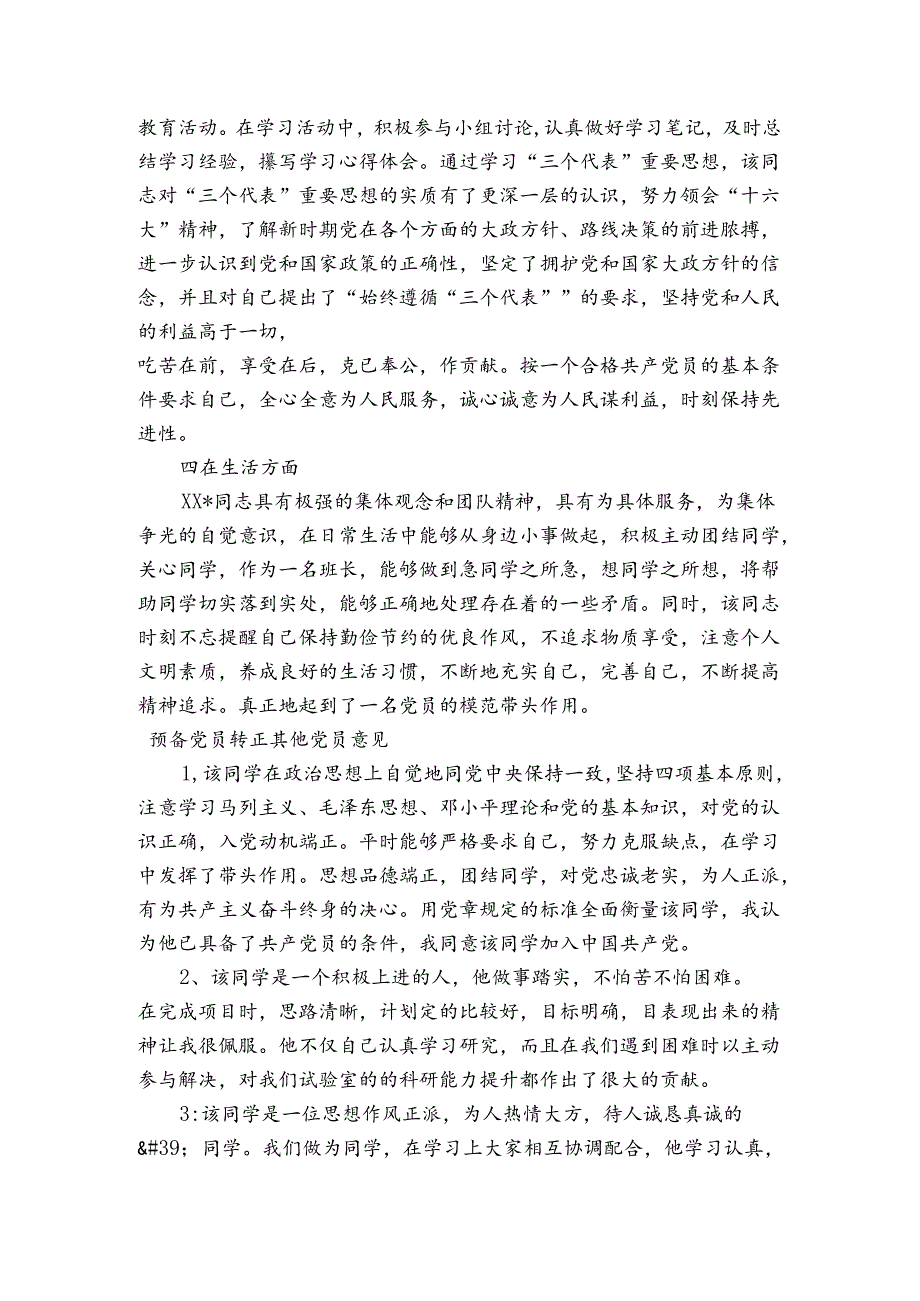 预备党员转正其他党员意见.docx_第3页