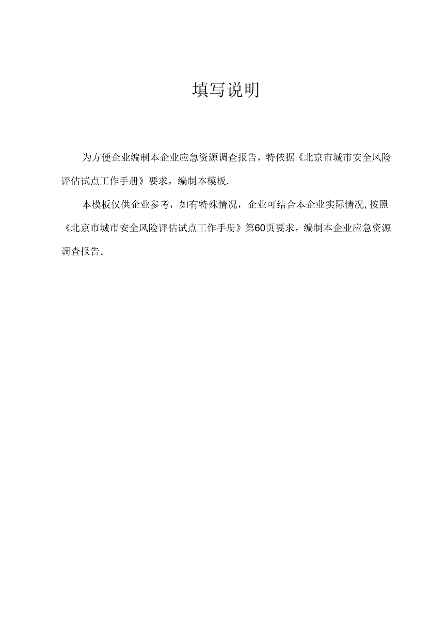 XX集团有限责任公司应急资源调查报告（2024年）.docx_第2页