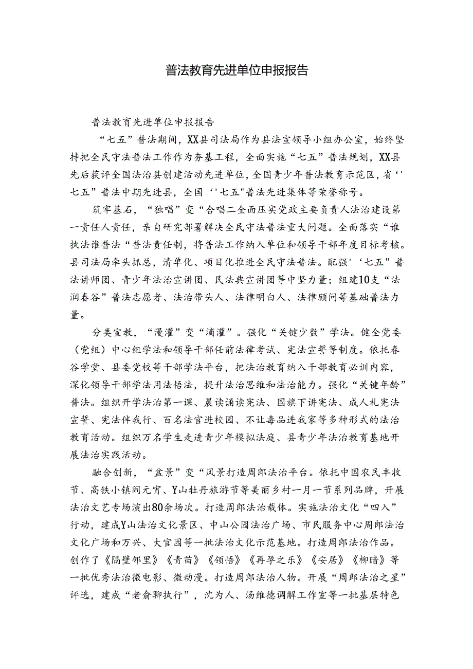 普法教育先进单位申报报告.docx_第1页