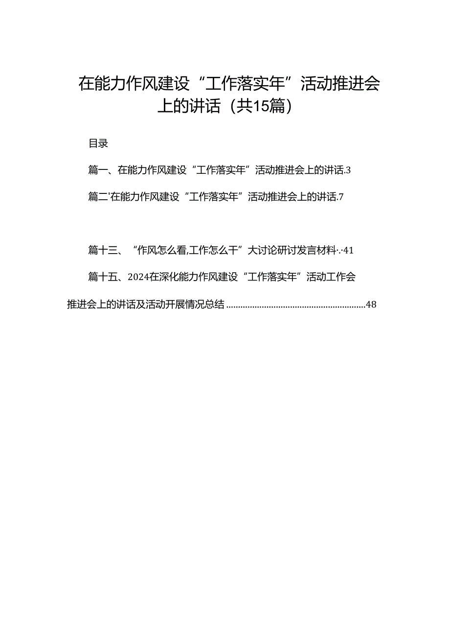 在能力作风建设“工作落实年”活动推进会上的讲话15篇（精编版）.docx_第1页