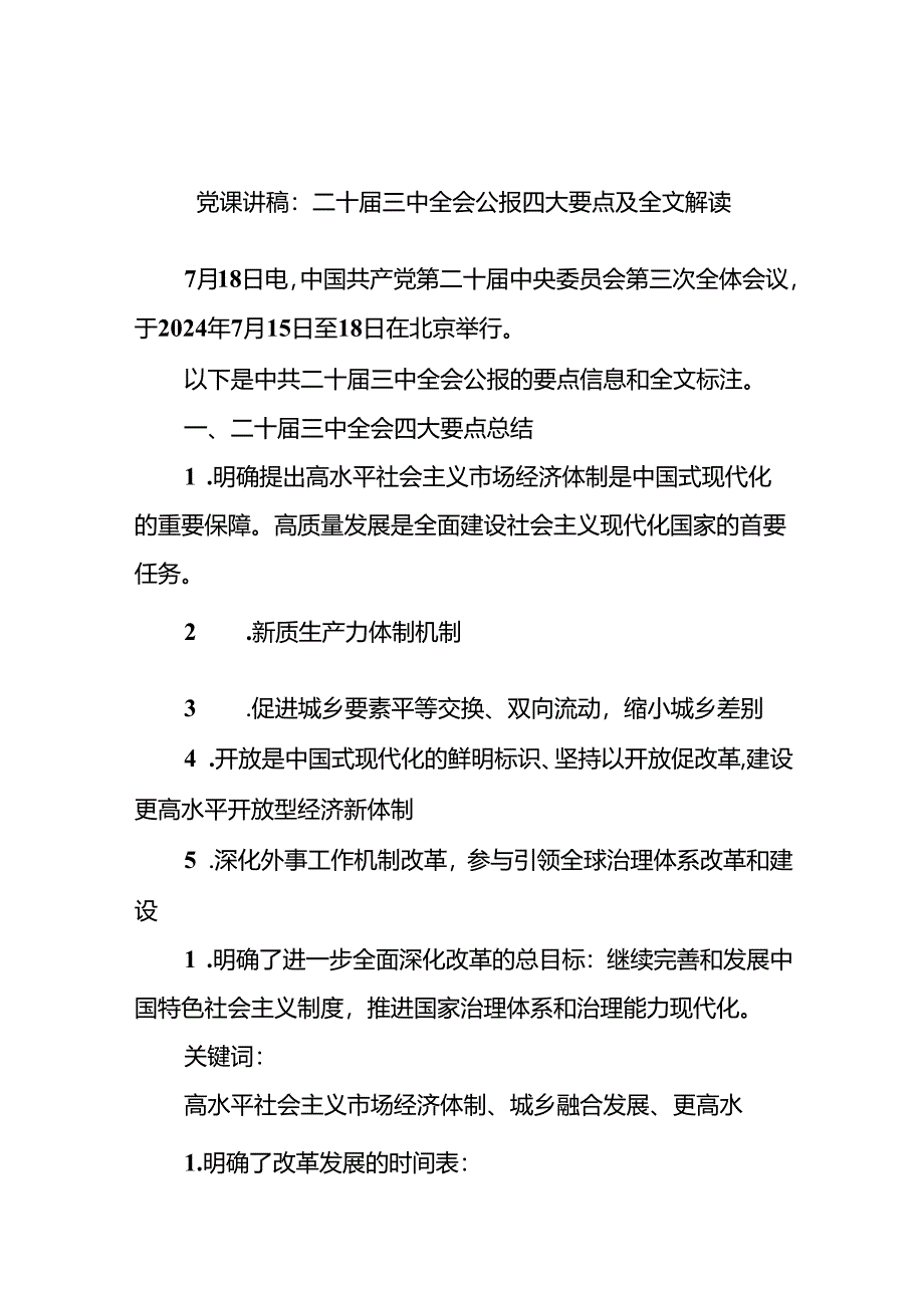 二十届三中全会公报四大要点及全文解读党课讲稿.docx_第1页