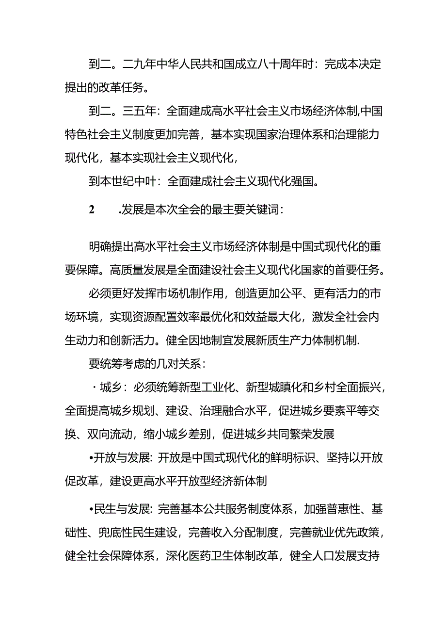 二十届三中全会公报四大要点及全文解读党课讲稿.docx_第2页