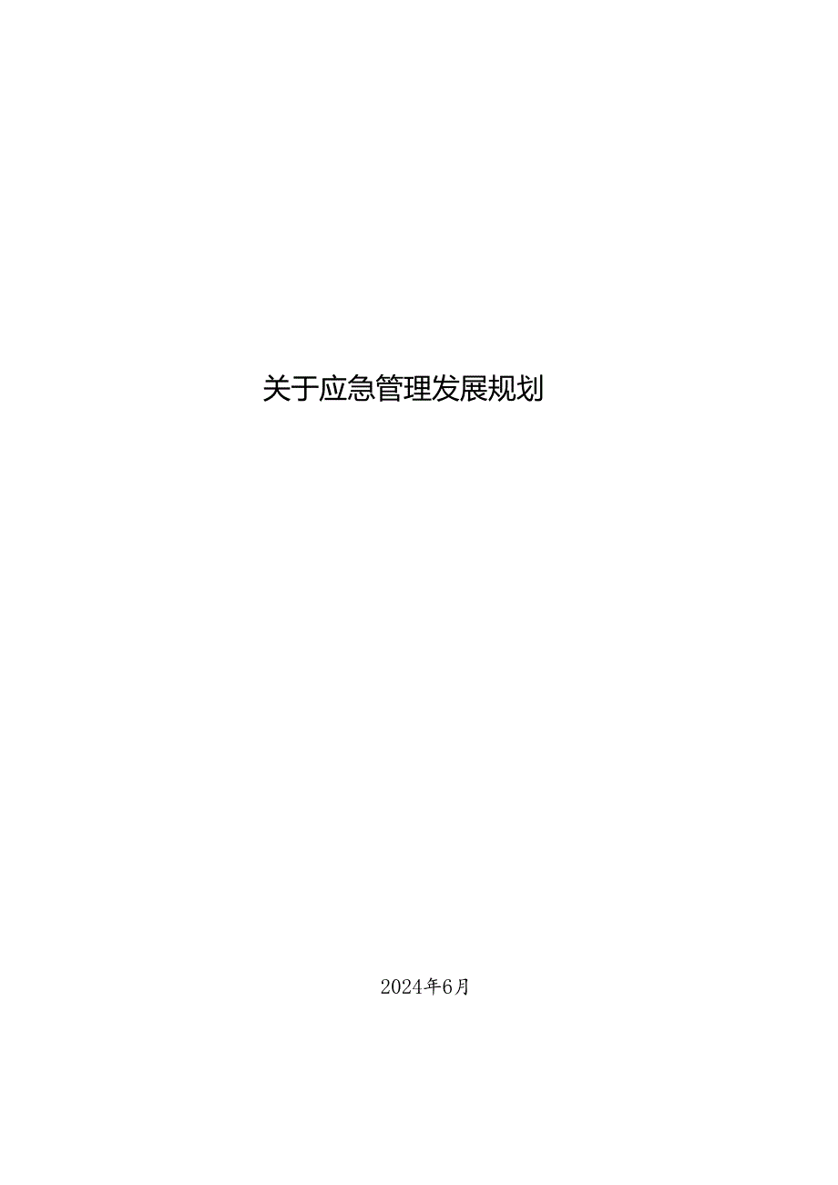 关于应急管理发展规划.docx_第1页