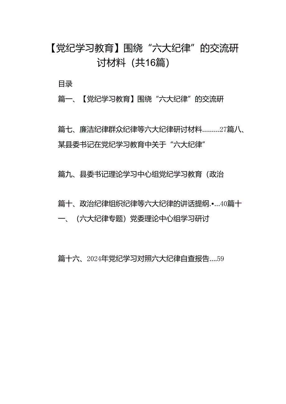 【党纪学习教育】围绕“六大纪律”的交流研讨材料（共16篇）.docx_第1页